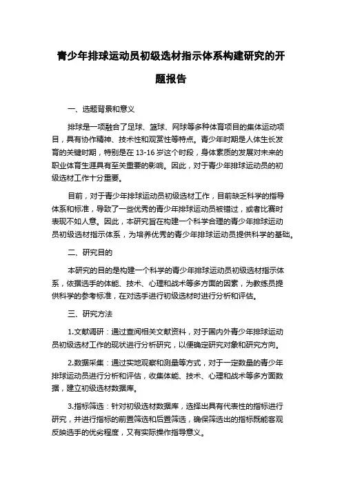 青少年排球运动员初级选材指示体系构建研究的开题报告
