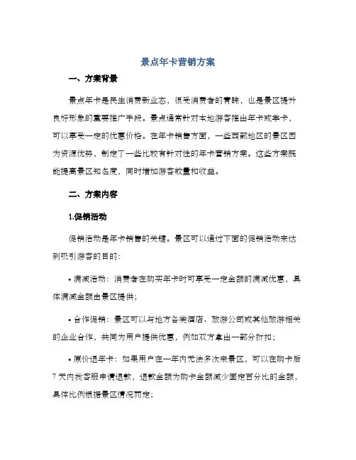 景点年卡营销方案