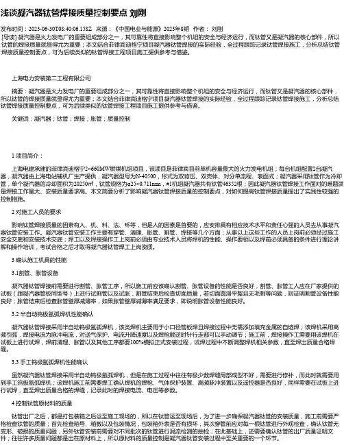 浅谈凝汽器钛管焊接质量控制要点刘刚