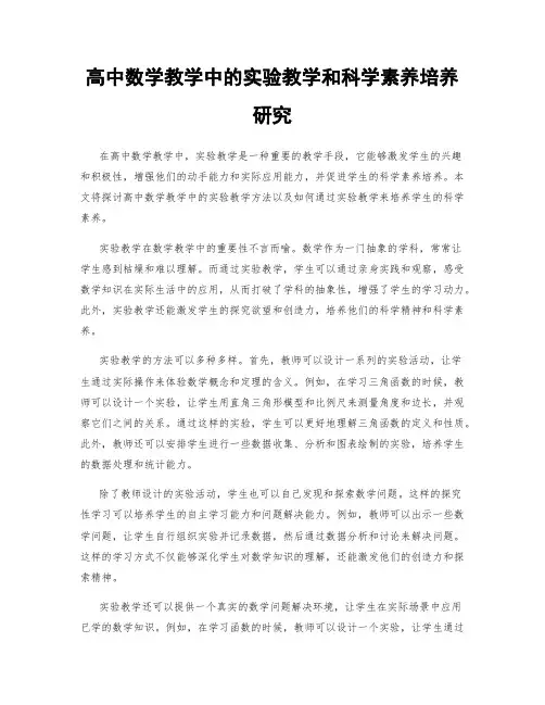 高中数学教学中的实验教学和科学素养培养研究