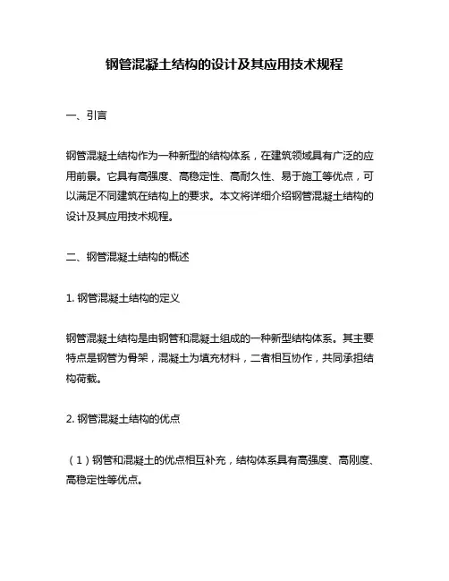 钢管混凝土结构的设计及其应用技术规程