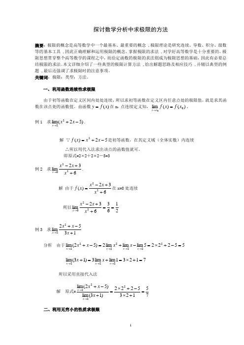 探讨数学分析中求极限的方法x
