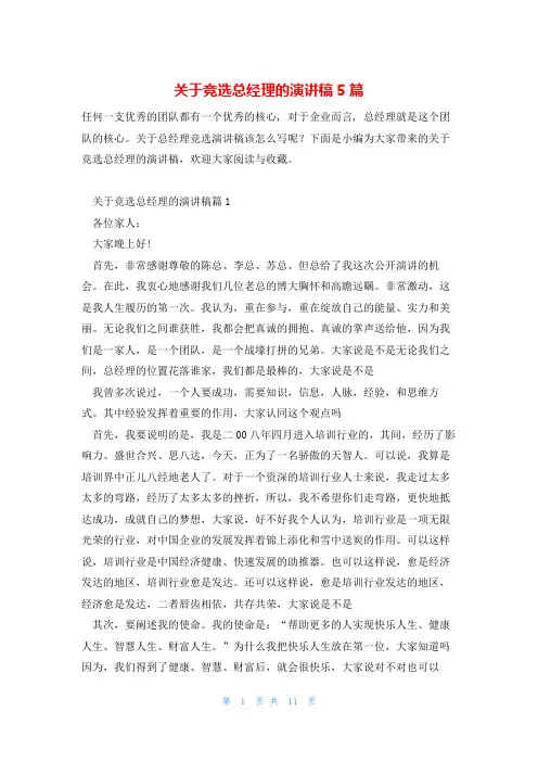 关于竞选总经理的演讲稿5篇