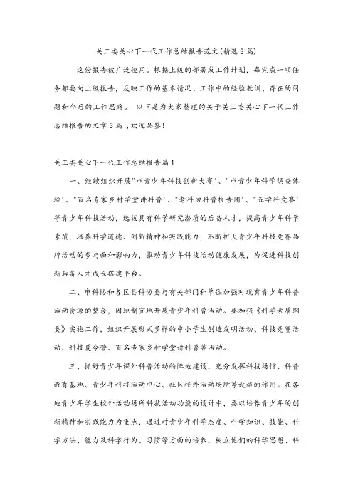 关工委关心下一代工作总结报告范文(精选3篇)