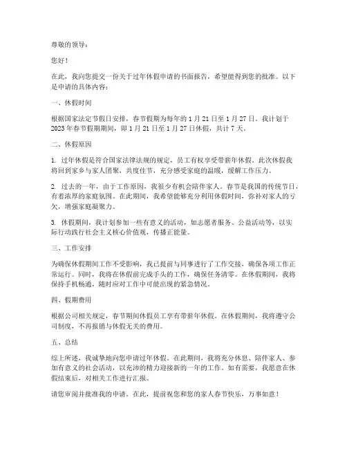 过年休假申请书模板