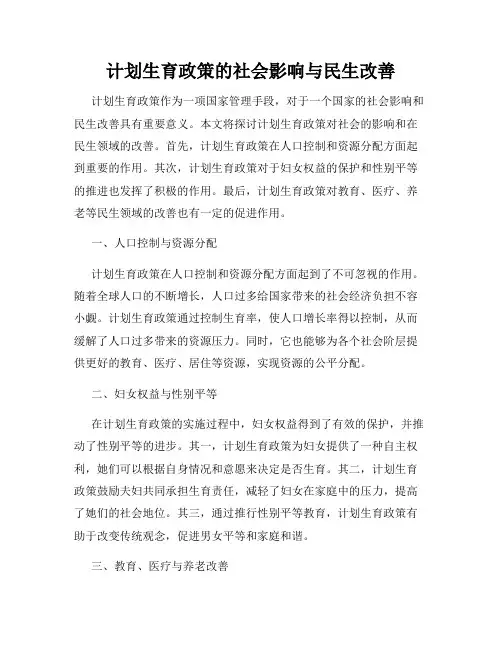 计划生育政策的社会影响与民生改善
