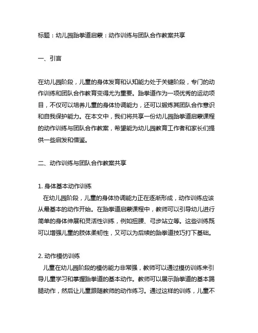 幼儿园跆拳道启蒙：动作训练与团队合作教案分享