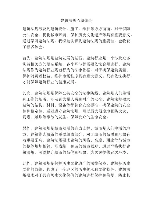 建筑法规心得体会