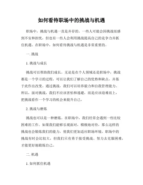 如何看待职场中的挑战与机遇