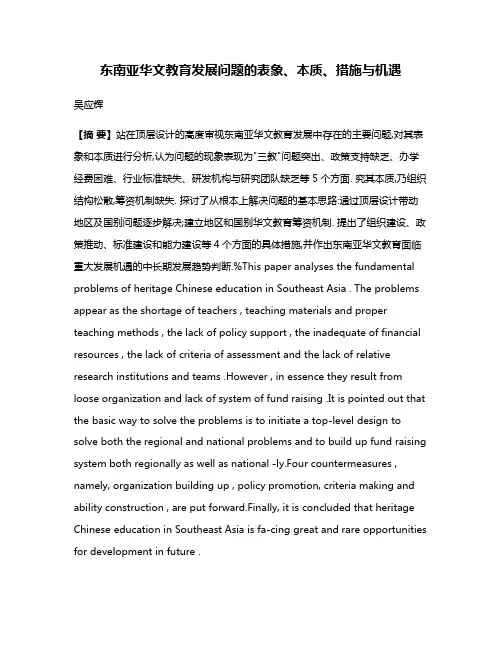 东南亚华文教育发展问题的表象、本质、措施与机遇