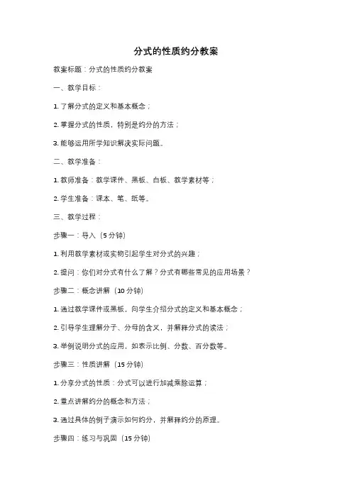 分式的性质约分教案
