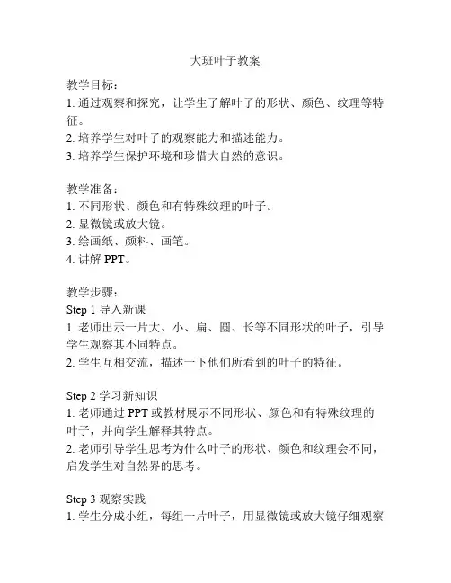 大班叶子教案