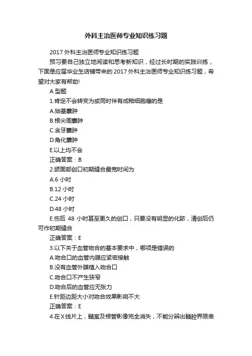 外科主治医师专业知识练习题