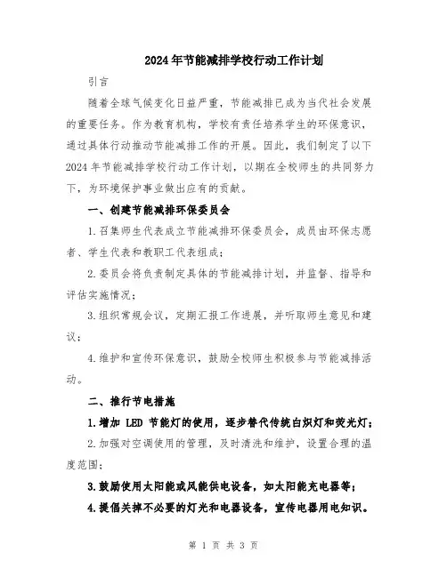 2024年节能减排学校行动工作计划