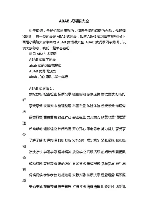 ABAB式词语大全