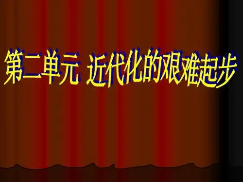 历史：第二单元  近代化的艰难起步复习课件(北师大版八年级上)