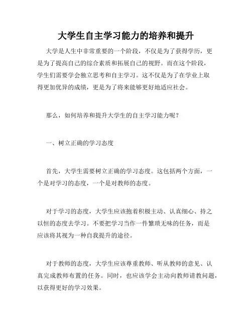 大学生自主学习能力的培养和提升