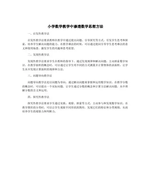 小学数学教学中渗透数学思想方法