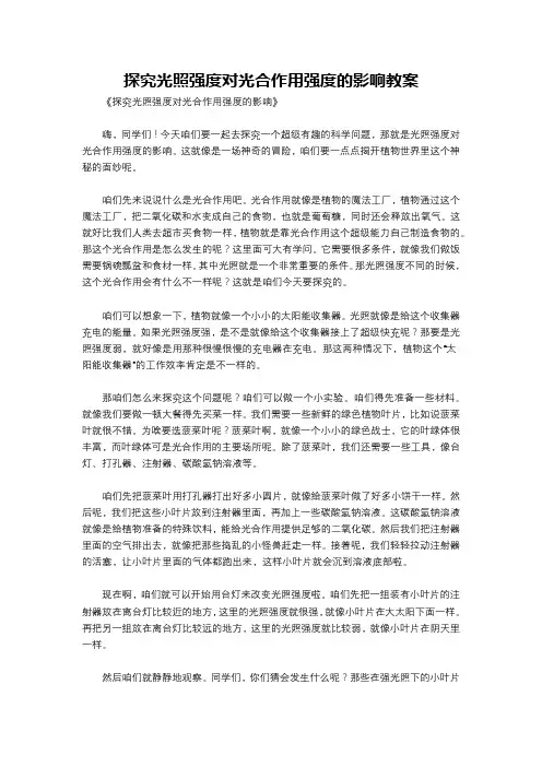 探究光照强度对光合作用强度的影响教案