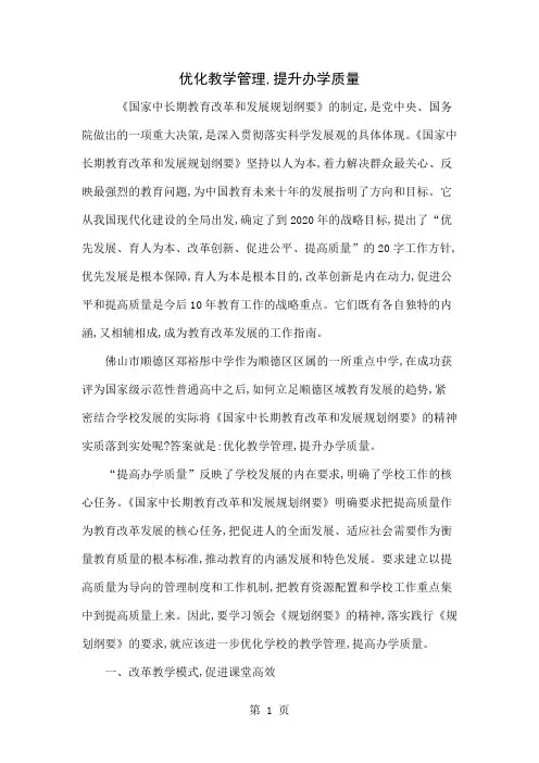 优化教学管理,提升办学质量word资料6页