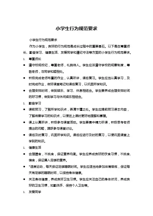 小学生行为规范要求