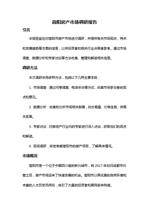 简阳房产市场调研报告