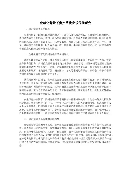 全球化背景下贵州苗族音乐传播研究