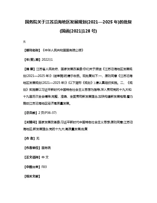 国务院关于江苏沿海地区发展规划(2021—2025年)的批复(国函[2021]128号)