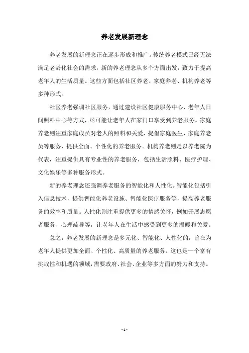 养老发展新理念