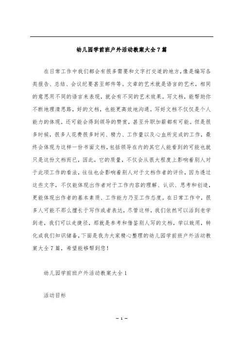 幼儿园学前班户外活动教案大全7篇