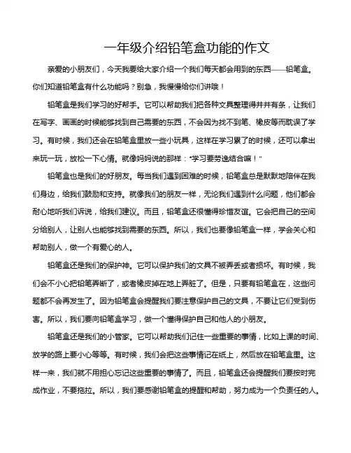 一年级介绍铅笔盒功能的作文