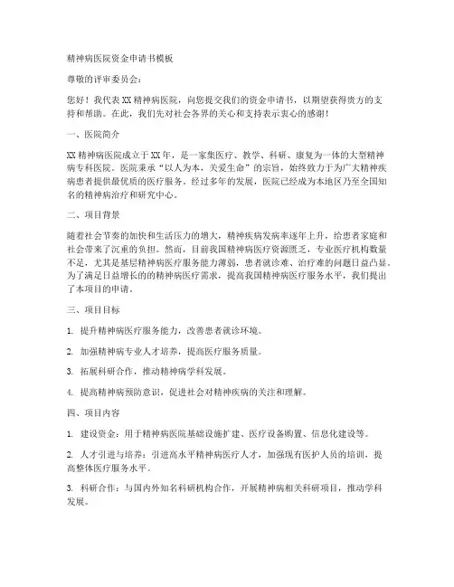 精神病医院资金申请书模板