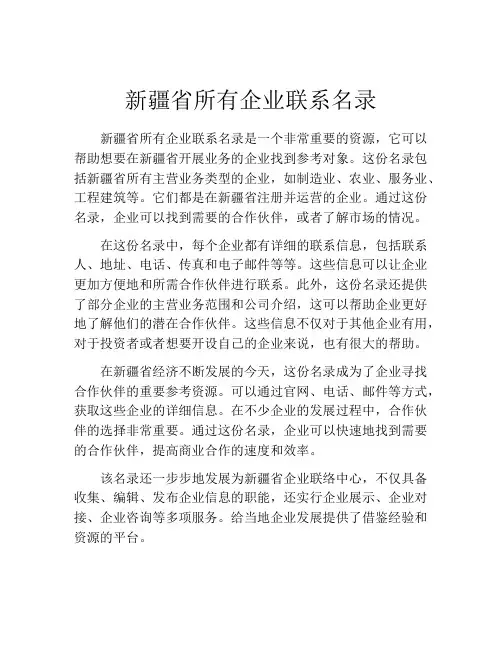 新疆省所有企业联系名录