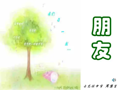 初二政治上学期同学朋友1(新201907)