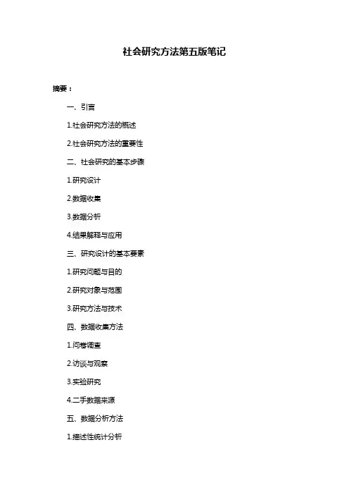 社会研究方法第五版笔记