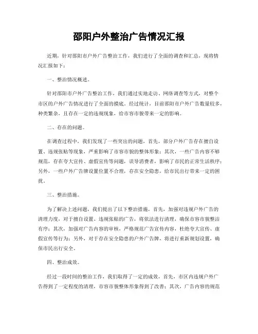 邵阳户外整治广告情况汇报