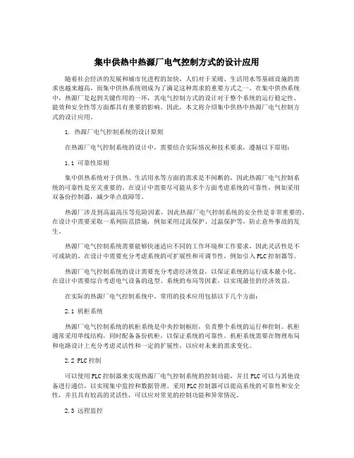 集中供热中热源厂电气控制方式的设计应用