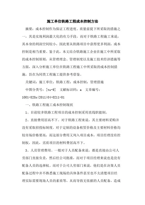 施工单位铁路工程成本控制方法