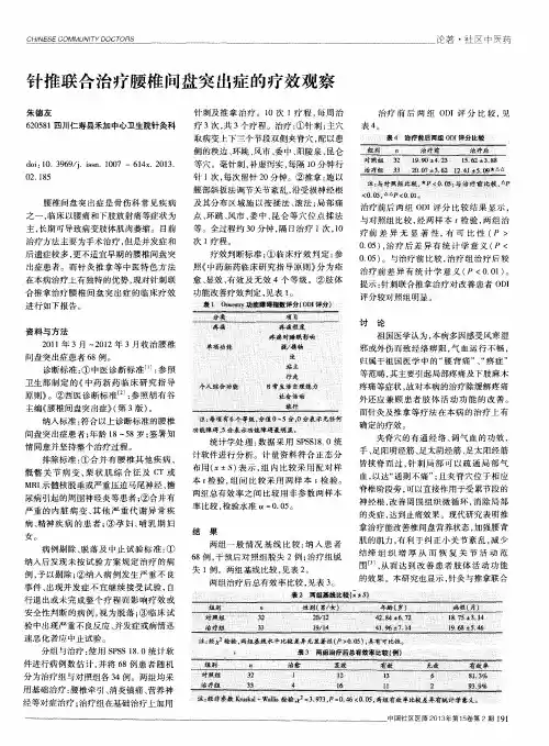 针推联合治疗腰椎间盘突出症的疗效观察