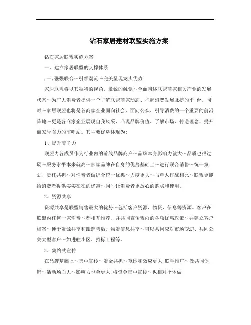 钻石家居建材联盟实施方案