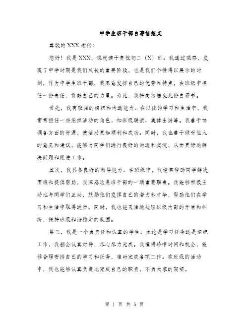 中学生班干部自荐信范文(三篇)