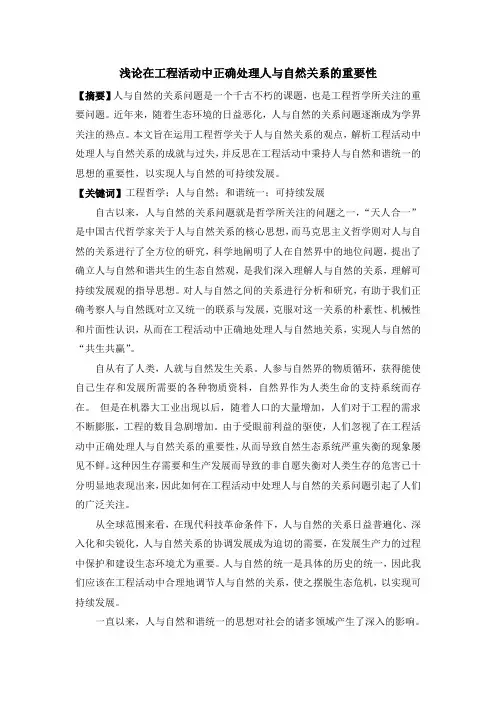 人与自然和谐统一思想在工程中的运用