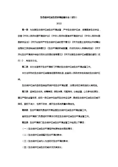 生态保护红线生态环境监督办法(试行)