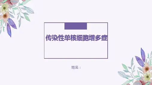 传染性单核细胞增多症