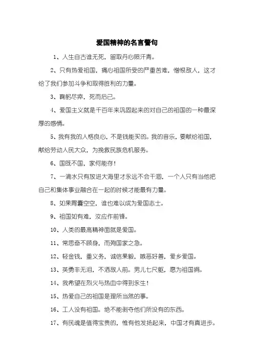 爱国精神的名言警句