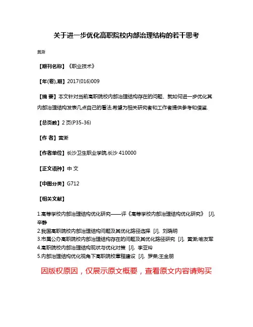 关于进一步优化高职院校内部治理结构的若干思考