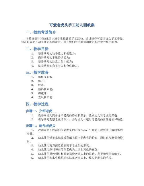 可爱老虎头手工幼儿园教案