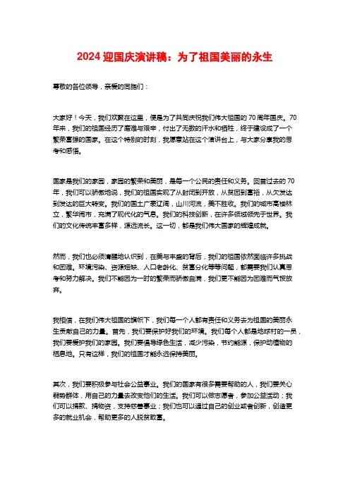 2024迎国庆演讲稿：为了祖国美丽的永生