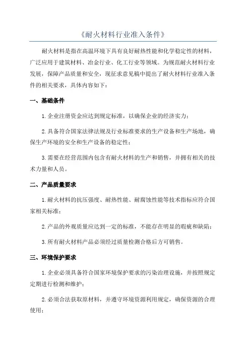 《耐火材料行业准入条件》