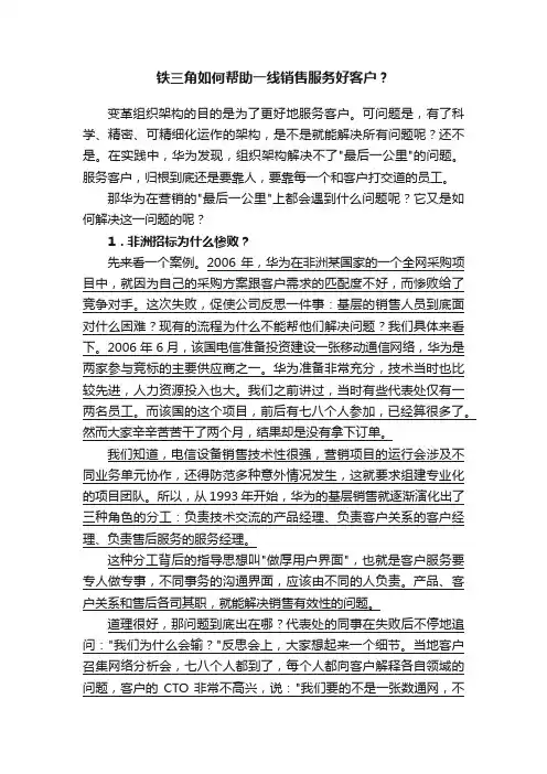 铁三角如何帮助一线销售服务好客户？